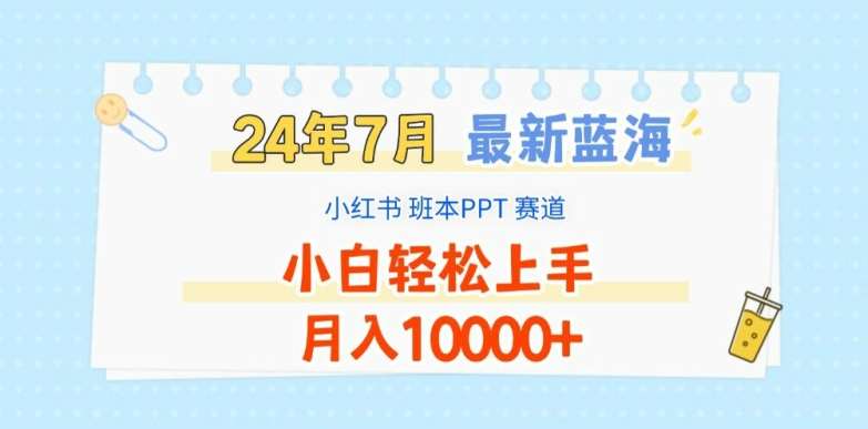 2024年7月最新蓝海赛道，小红书班本PPT项目，小白轻松上手，月入1W+【揭秘】副业基地_极客搞钱_中创网_福缘网_冒泡网_资源整合平台副业基地