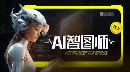 Ai智图师 Midjourney版，利用Midjourney实现AI创作副业基地_极客搞钱_中创网_福缘网_冒泡网_资源整合平台副业基地