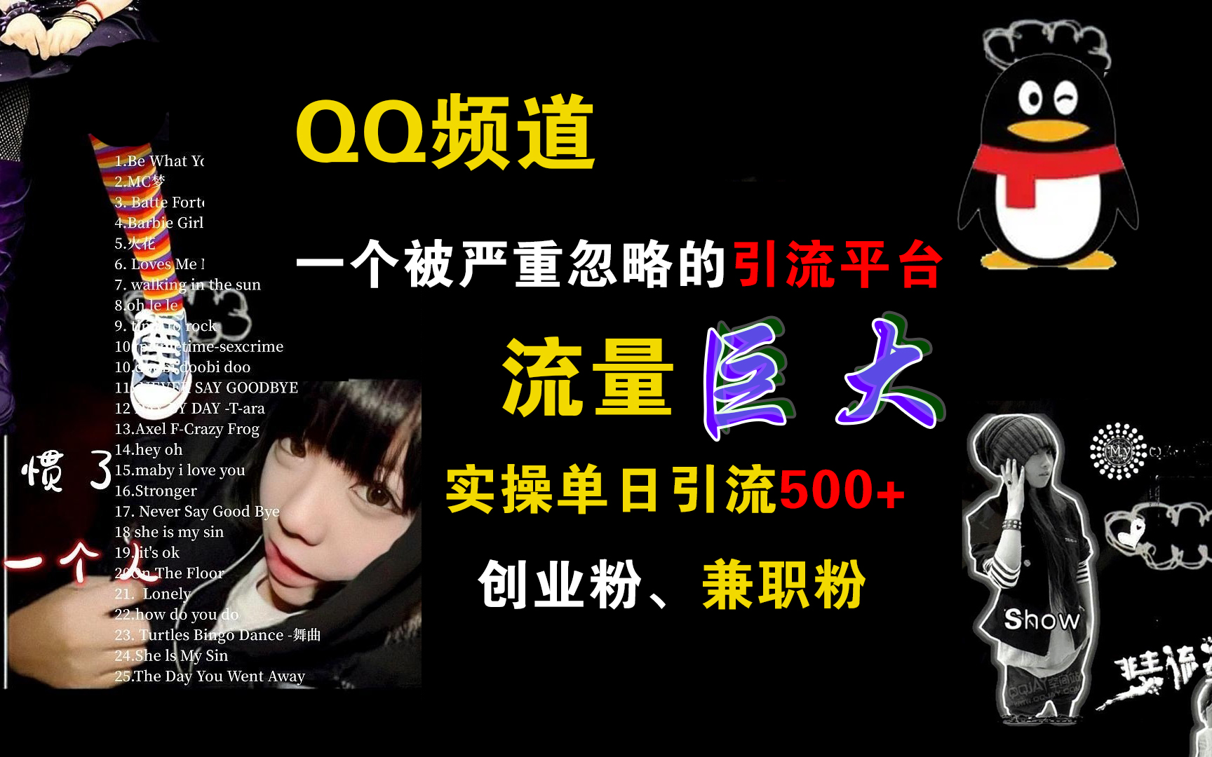图片[1]副业基地_极客搞钱_中创网_福缘网_冒泡网_资源整合平台QQ频道，一个被严重忽略的引流平台，流量巨大，实操单日引流500+创业粉、兼职粉副业基地_极客搞钱_中创网_福缘网_冒泡网_资源整合平台副业基地