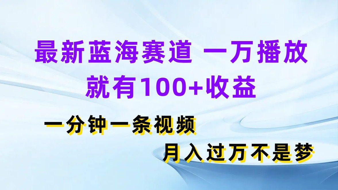 图片[1]副业基地_极客搞钱_中创网_福缘网_冒泡网_资源整合平台最新蓝海赛道，一万播放就有100+收益，一分钟一条视频月入过万不是梦副业基地_极客搞钱_中创网_福缘网_冒泡网_资源整合平台副业基地