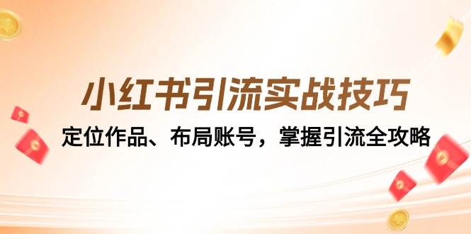 小红书引流实战技巧：定位作品、布局账号，掌握引流全攻略副业基地_极客搞钱_中创网_福缘网_冒泡网_资源整合平台副业基地