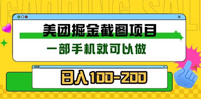 （13543期）美团酒店截图标注员 有手机就可以做佣金秒结 没有限制副业基地_极客搞钱_中创网_福缘网_冒泡网_资源整合平台副业基地