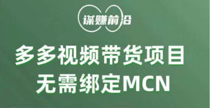 多多视频带货项目，个人可操作，无需绑定mcn副业基地_极客搞钱_中创网_福缘网_冒泡网_资源整合平台副业基地