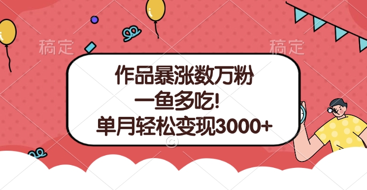 单条视频暴涨数万粉–多平台通吃项目！单月轻松变现3000+副业基地_极客搞钱_中创网_福缘网_冒泡网_资源整合平台副业基地