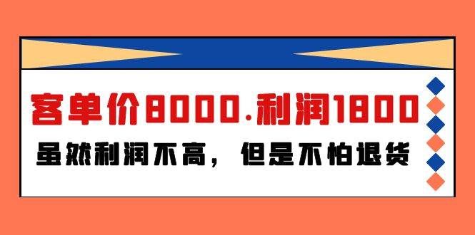 （9882期）某付费文章《客单价8000.利润1800.虽然利润不高，但是不怕退货》副业基地_极客搞钱_中创网_福缘网_冒泡网_资源整合平台副业基地