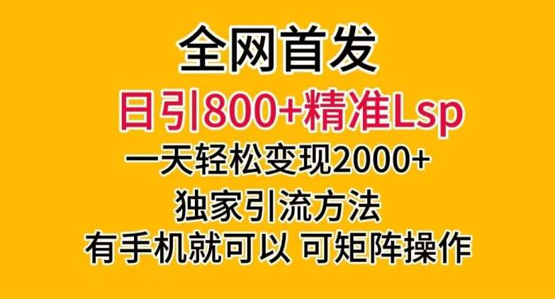 全网首发！日引800+精准老色批，一天变现2000+，独家引流方法，可矩阵操作【揭秘】副业基地_极客搞钱_中创网_福缘网_冒泡网_资源整合平台副业基地