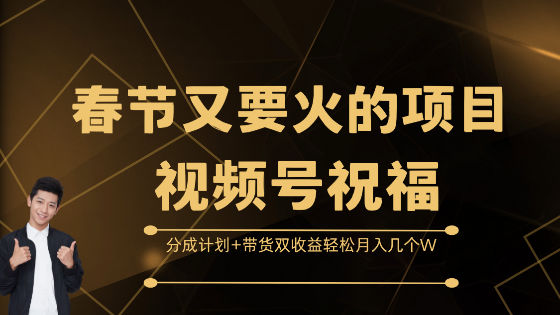 春节又要火的项目，视频号祝福，分成计划+带货双收益，轻松月入几个W副业基地_极客搞钱_中创网_福缘网_冒泡网_资源整合平台副业基地