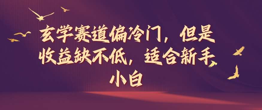 玄学赛道偏冷门，但是收益缺不低，适合新手小白【揭秘】副业基地_极客搞钱_中创网_福缘网_冒泡网_资源整合平台副业基地