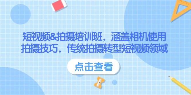 （14144期）短视频&拍摄培训班，涵盖相机使用、拍摄技巧，传统拍摄转型短视频领域副业基地_极客搞钱_中创网_福缘网_冒泡网_资源整合平台副业基地