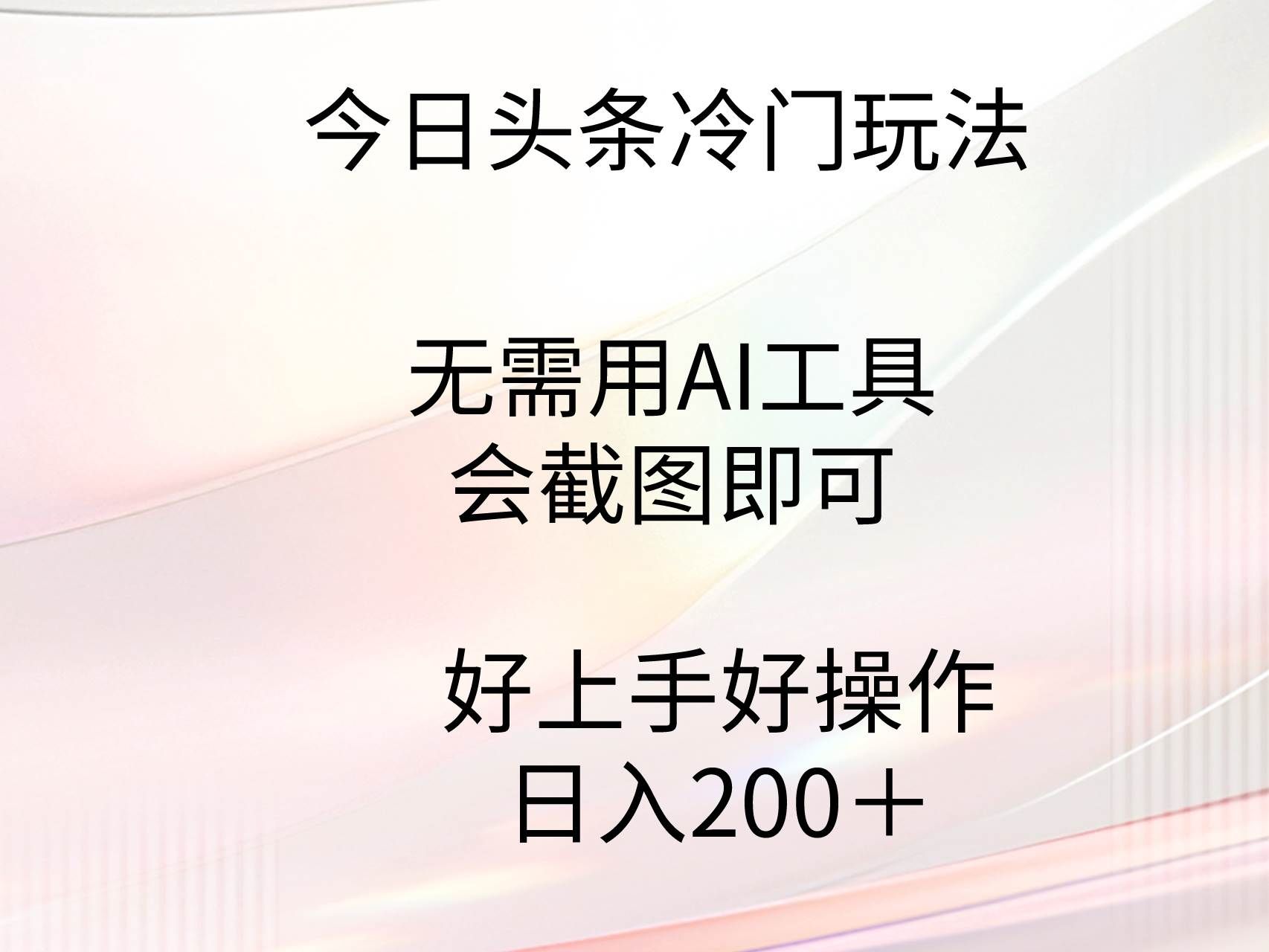 （9468期）今日头条冷门玩法，无需用AI工具，会截图即可。门槛低好操作好上手，日…副业基地_极客搞钱_中创网_福缘网_冒泡网_资源整合平台副业基地
