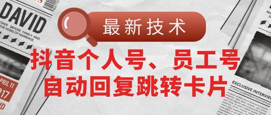 （11202期）【最新技术】抖音个人号、员工号自动回复跳转卡片副业基地_极客搞钱_中创网_福缘网_冒泡网_资源整合平台副业基地