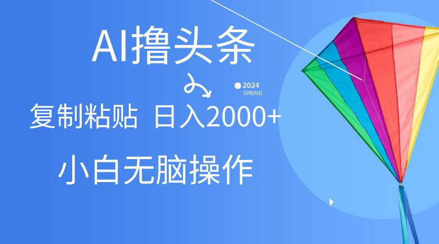 （10365期） AI一键生成爆款文章撸头条,无脑操作，复制粘贴轻松,日入2000+副业基地_极客搞钱_中创网_福缘网_冒泡网_资源整合平台副业基地