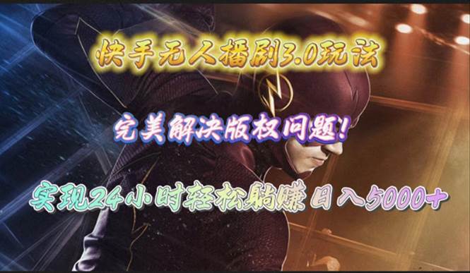 （10077期）快手无人播剧3.0玩法，完美解决版权问题，实现24小时轻松躺赚日入5000+副业基地_极客搞钱_中创网_福缘网_冒泡网_资源整合平台副业基地