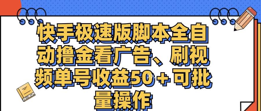 （11968期）快手极速版脚本全自动撸金看广告、刷视频单号收益50＋可批量操作副业基地_极客搞钱_中创网_福缘网_冒泡网_资源整合平台副业基地