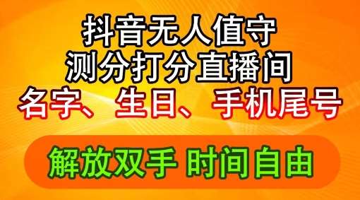 2024年抖音撸音浪新玩法：生日尾号打分测分无人直播，每日轻松赚2500+【揭秘】副业基地_极客搞钱_中创网_福缘网_冒泡网_资源整合平台副业基地