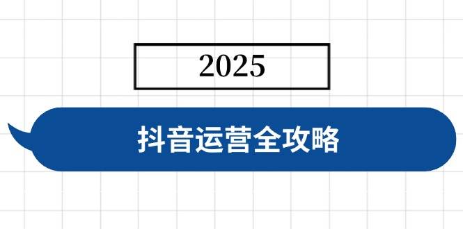 （14548期）抖音运营全攻略，涵盖账号搭建、人设塑造、投流等，快速起号，实现变现副业基地_极客搞钱_中创网_福缘网_冒泡网_资源整合平台副业基地