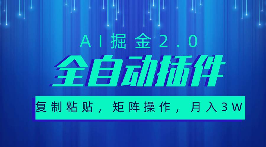 （10489期）超级全自动插件，AI掘金2.0，粘贴复制，矩阵操作，月入3W+副业基地_极客搞钱_中创网_福缘网_冒泡网_资源整合平台副业基地