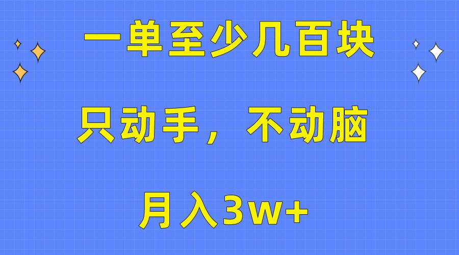 （10356期）一单至少几百块，只动手不动脑，月入3w+。看完就能上手，保姆级教程副业基地_极客搞钱_中创网_福缘网_冒泡网_资源整合平台副业基地