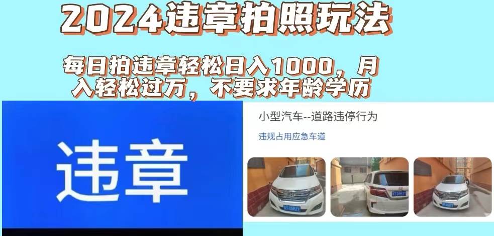 （11743期）2024违章拍照新玩法，推广躺赚+拍照赚钱双模式，日入1000+副业基地_极客搞钱_中创网_福缘网_冒泡网_资源整合平台副业基地