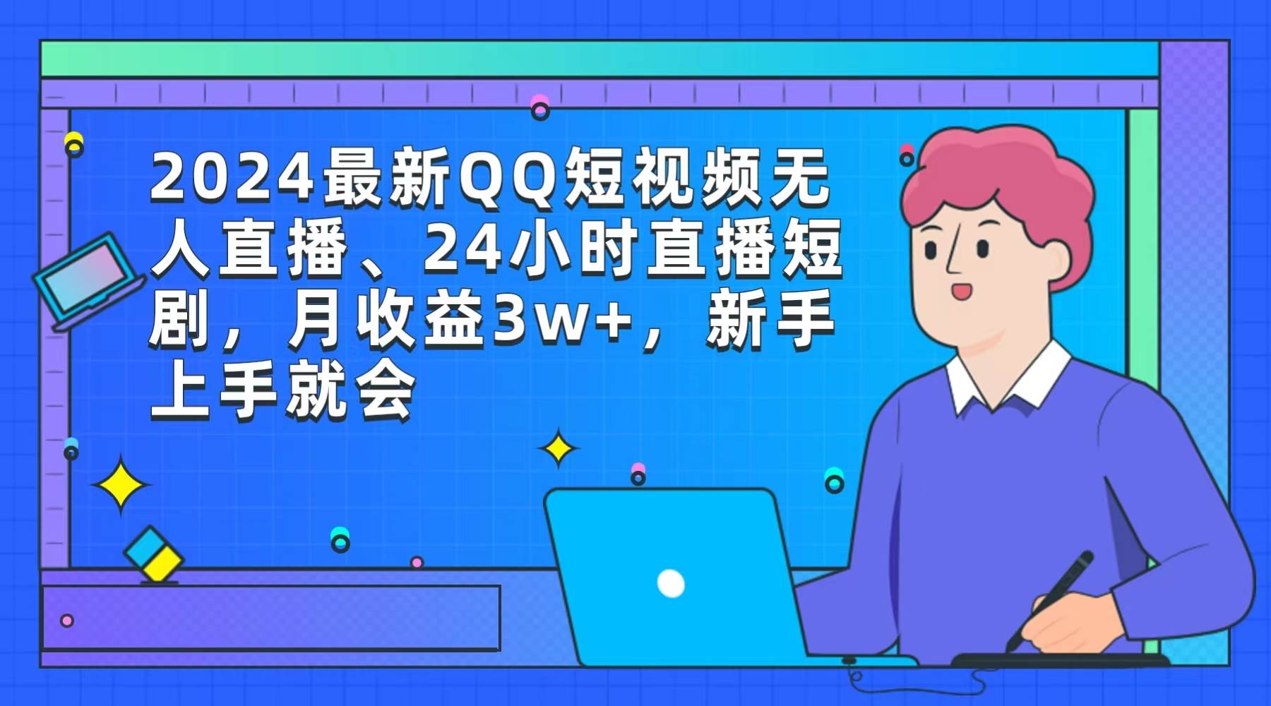 （9378期）2024最新QQ短视频无人直播、24小时直播短剧，月收益3w+，新手上手就会副业基地_极客搞钱_中创网_福缘网_冒泡网_资源整合平台副业基地