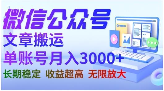 微信公众号搬运文章，单账号月收益3000+收益稳定，长期项目，无限放大副业基地_极客搞钱_中创网_福缘网_冒泡网_资源整合平台副业基地