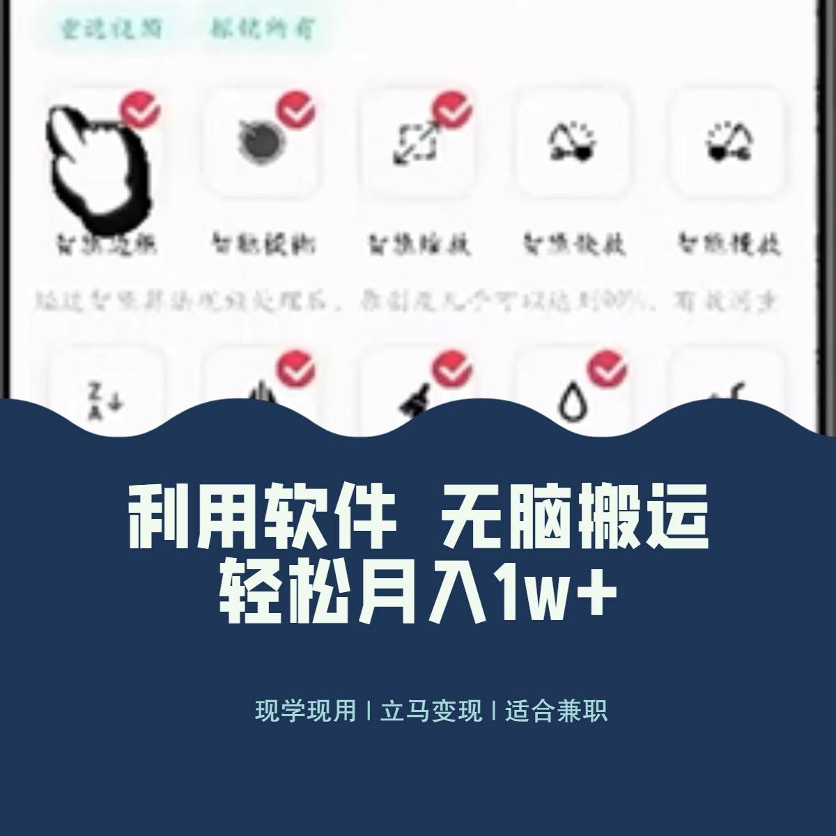 最新蓝海独家玩法，利用软件无脑搬运，小白轻松日入1000＋副业基地_极客搞钱_中创网_福缘网_冒泡网_资源整合平台副业基地