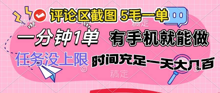 （14352期）评论区截图，5毛一单，一分钟一单，有手机就能做，任务没上限，时间充…副业基地_极客搞钱_中创网_福缘网_冒泡网_资源整合平台副业基地