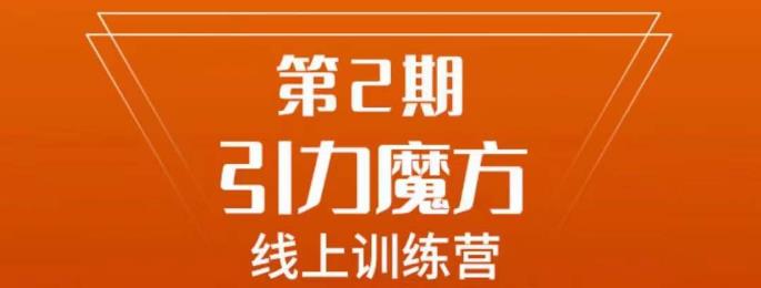 南掌柜·引力魔方拉爆流量班，7天打通你开引力魔方的任督二脉副业基地_极客搞钱_中创网_福缘网_冒泡网_资源整合平台副业基地