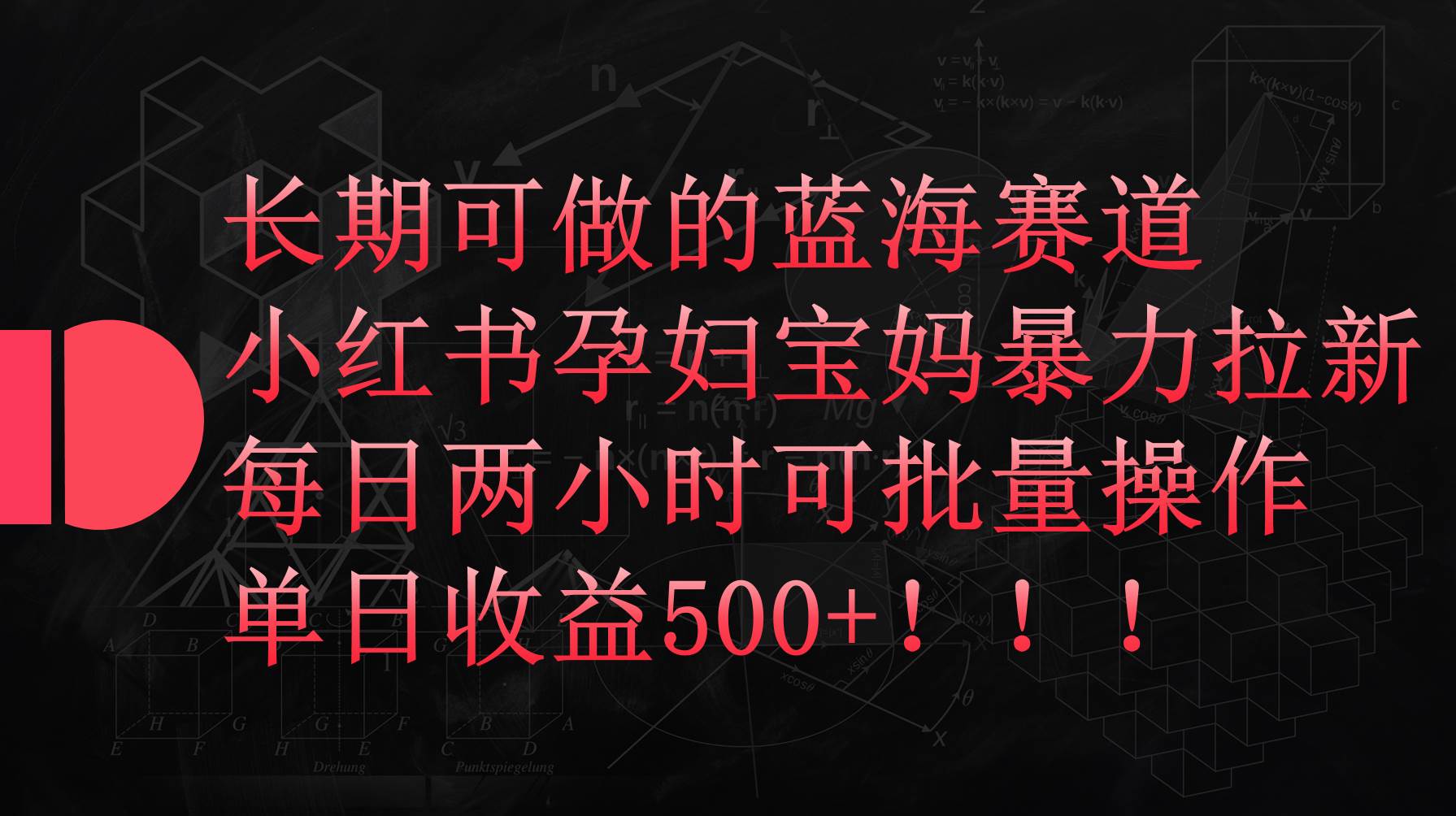 （9952期）小红书孕妇宝妈暴力拉新玩法，每日两小时，单日收益500+副业基地_极客搞钱_中创网_福缘网_冒泡网_资源整合平台副业基地