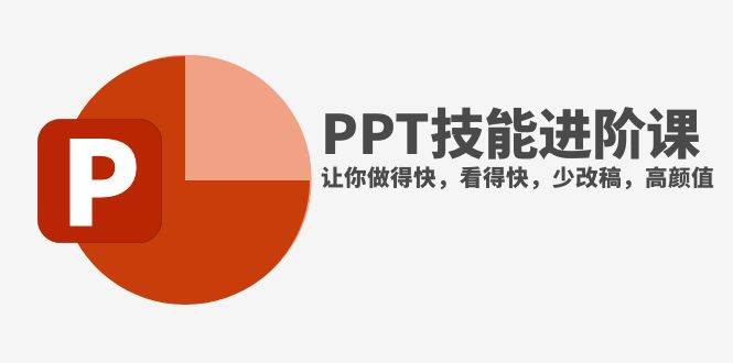 （7849期）抖音头部PPT博主教你如何进阶PPT技能，让你做得快，看得快，少改稿，高颜值副业基地_极客搞钱_中创网_福缘网_冒泡网_资源整合平台副业基地