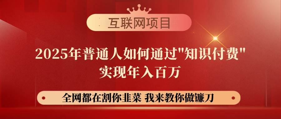 （14466期）【网创项目终点站-镰刀训练营超级IP合伙人】25年普通人如何通过“知识…副业基地_极客搞钱_中创网_福缘网_冒泡网_资源整合平台副业基地