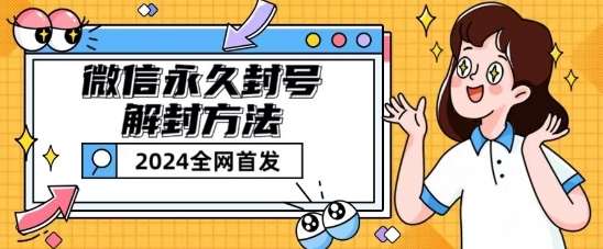 微信永久封号解封玩法包含短暂封号教程【揭秘】副业基地_极客搞钱_中创网_福缘网_冒泡网_资源整合平台副业基地