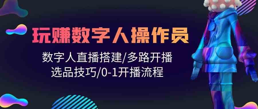 人人都能玩赚数字人操作员 数字人直播搭建/多路开播/选品技巧/0-1开播流程副业基地_极客搞钱_中创网_福缘网_冒泡网_资源整合平台副业基地