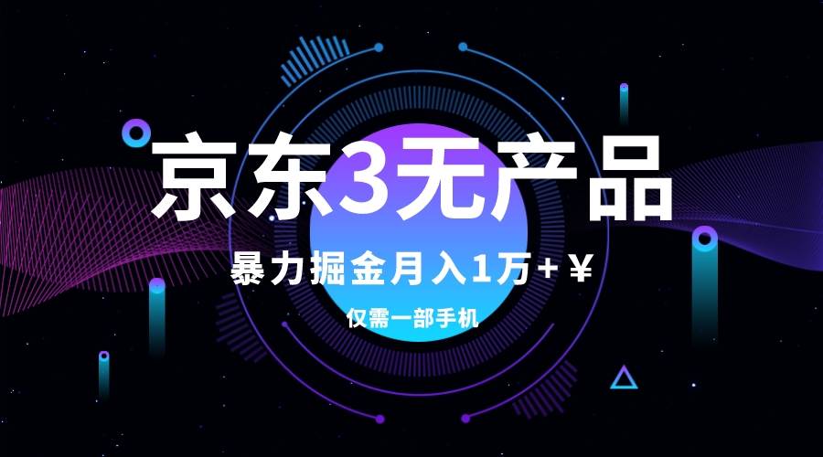 （7750期）京东3无产品维权，暴力掘金玩法，小白月入1w+（仅揭秘）副业基地_极客搞钱_中创网_福缘网_冒泡网_资源整合平台副业基地