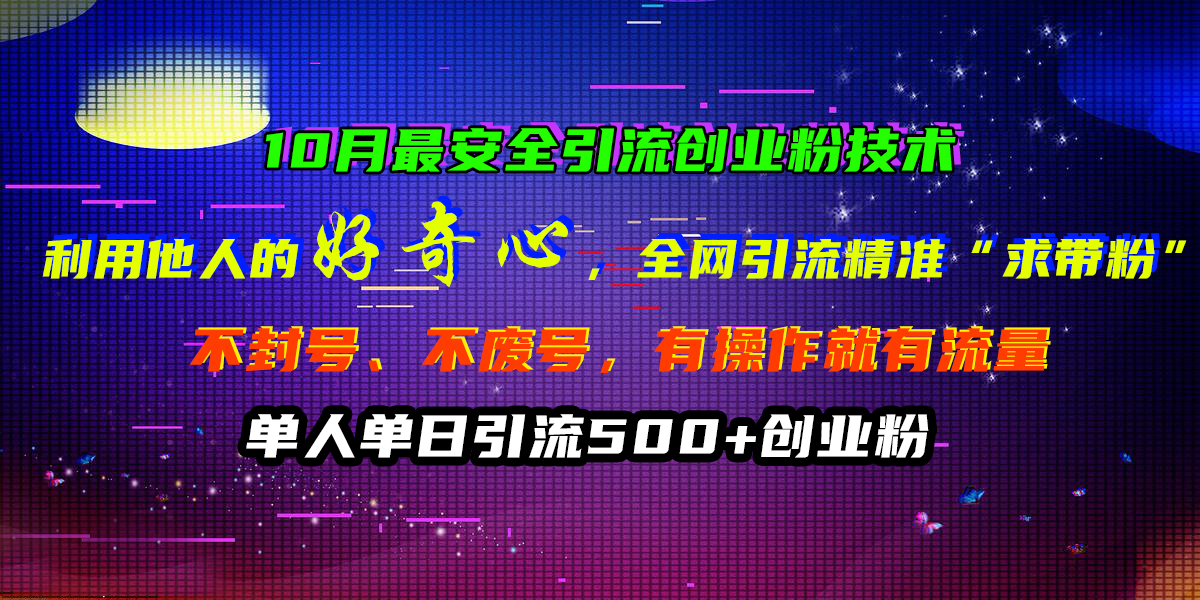图片[1]副业基地_极客搞钱_中创网_福缘网_冒泡网_资源整合平台10月最安全引流创业粉技术，利用他人的好奇心，全网引流精准“求带粉”，不封号、不废号，有操作就有流量，单人单日引流500+创业粉副业基地_极客搞钱_中创网_福缘网_冒泡网_资源整合平台副业基地