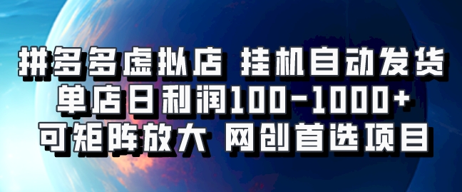 拼多多虚拟资料店，挂机自动发货，单店日利润100-1000+，可矩阵放大，网创新人首选项目，坐等客户下单副业基地_极客搞钱_中创网_福缘网_冒泡网_资源整合平台副业基地