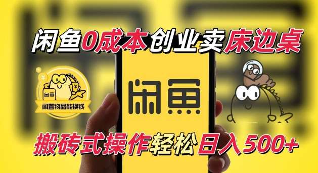 闲鱼一个被忽略的电商赛道，0成本卖床边桌，纯小白搬砖式操作轻松日入5张【揭秘】副业基地_极客搞钱_中创网_福缘网_冒泡网_资源整合平台副业基地