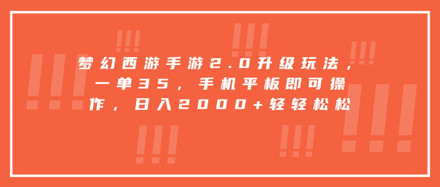 梦幻西游手游2.0升级玩法，一单35，手机平板即可操作，日入2000+轻轻松松副业基地_极客搞钱_中创网_福缘网_冒泡网_资源整合平台副业基地