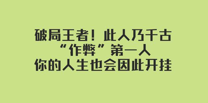 某付费文章：破局王者！此人乃千古“作弊”第一人，你的人生也会因此开挂副业基地_极客搞钱_中创网_福缘网_冒泡网_资源整合平台副业基地