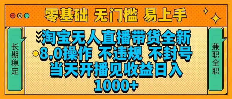 （14000期）淘宝无人直播带货全新技术8.0操作，不违规，不封号，当天开播见收益，…副业基地_极客搞钱_中创网_福缘网_冒泡网_资源整合平台副业基地