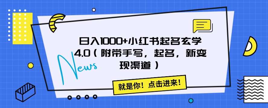 日入1000+小红书起名玄学4.0（附带手写，起名，新变现渠道）【揭秘】副业基地_极客搞钱_中创网_福缘网_冒泡网_资源整合平台副业基地