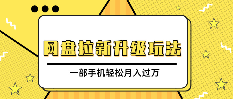 网盘拉新升级玩法，免费资料引流宝妈粉私域变现，一部手机轻松月入过万副业基地_极客搞钱_中创网_福缘网_冒泡网_资源整合平台副业基地