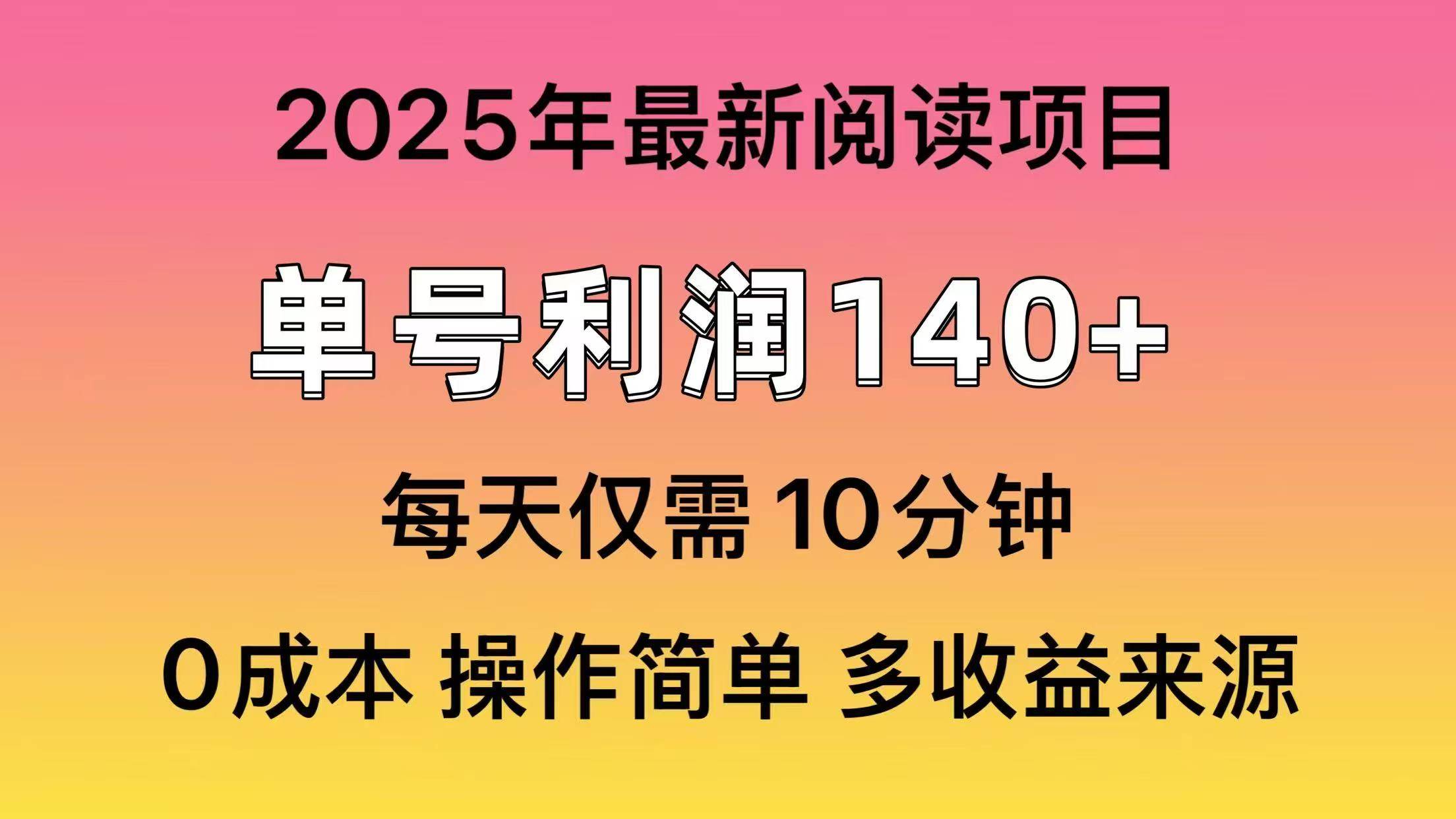 2025年阅读最新玩法，单号收益140＋，可批量放大！副业基地_极客搞钱_中创网_福缘网_冒泡网_资源整合平台副业基地