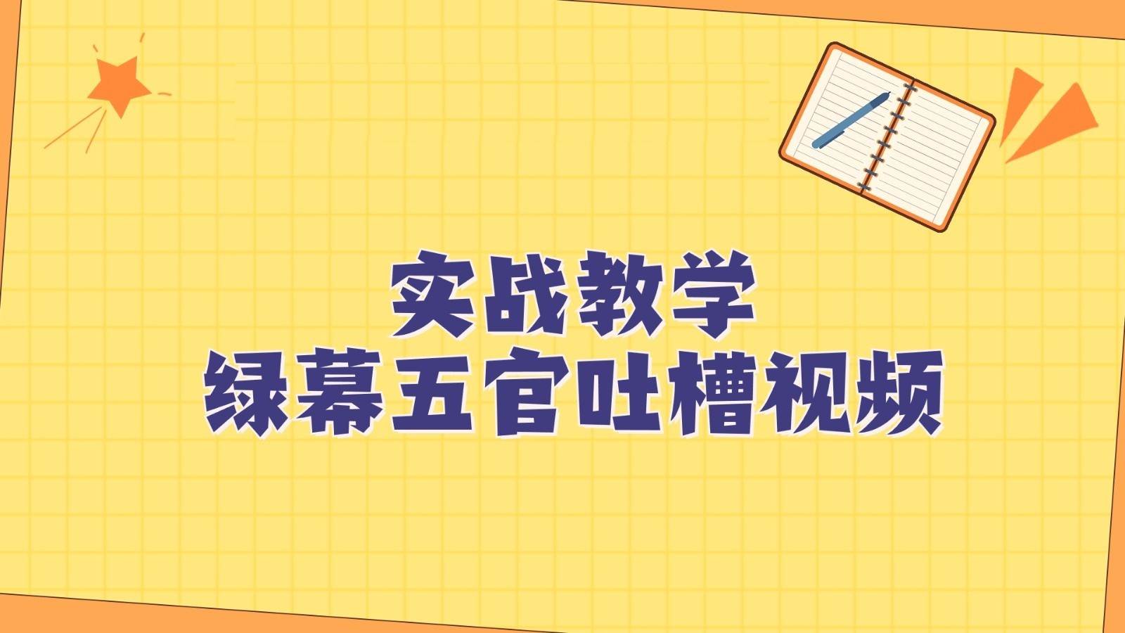 绿幕五官第一人称吐槽搞笑视频制作方法，简单快速，视频易爆！副业基地_极客搞钱_中创网_福缘网_冒泡网_资源整合平台副业基地