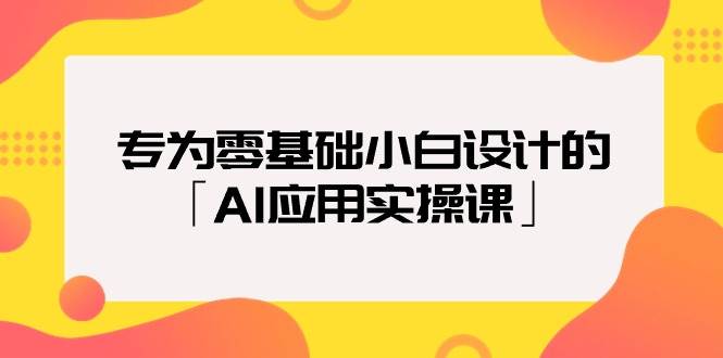 （9578期）专为零基础小白设计的「AI应用实操课」副业基地_极客搞钱_中创网_福缘网_冒泡网_资源整合平台副业基地