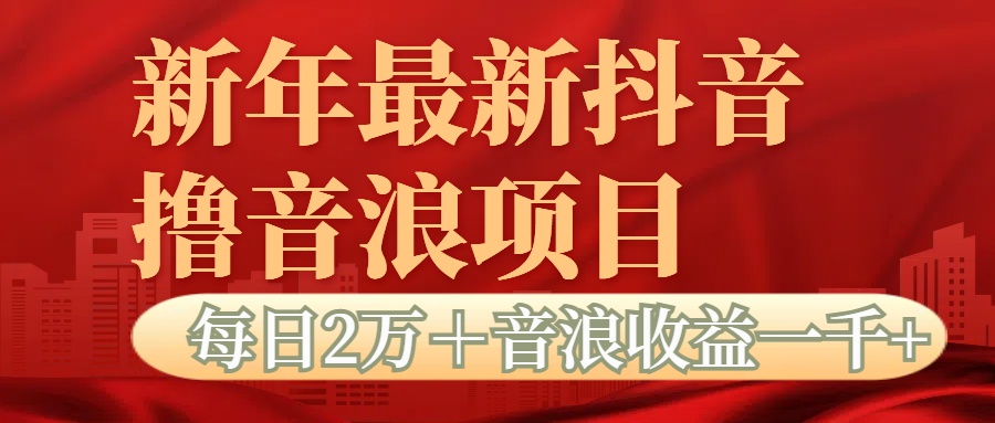 抖音音浪掘金项目每日2万＋音浪高收益1000＋副业基地_极客搞钱_中创网_福缘网_冒泡网_资源整合平台副业基地