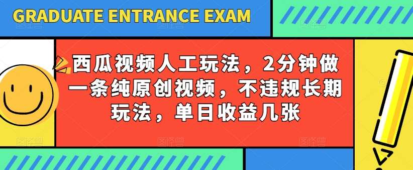 西瓜视频写字玩法，2分钟做一条纯原创视频，不违规长期玩法，单日收益几张副业基地_极客搞钱_中创网_福缘网_冒泡网_资源整合平台副业基地