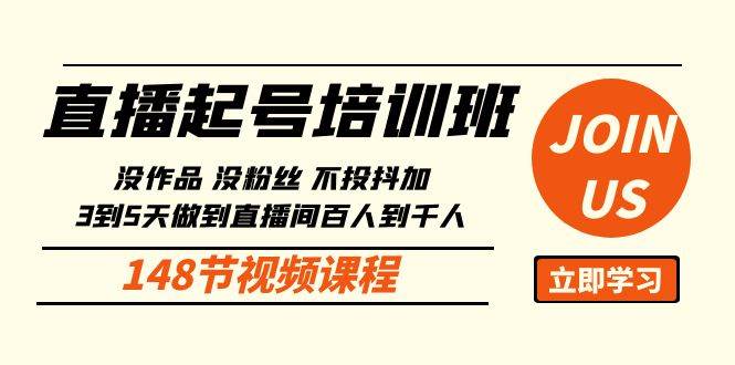直播起号课：没作品没粉丝不投抖加 3到5天直播间百人到千人方法（148节）副业基地_极客搞钱_中创网_福缘网_冒泡网_资源整合平台副业基地