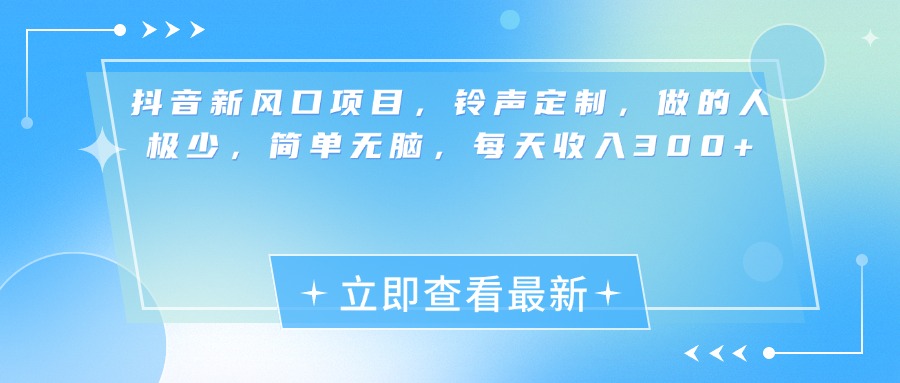 抖音新风口项目，铃声定制，做的人极少，简单无脑，每天收入300+副业基地_极客搞钱_中创网_福缘网_冒泡网_资源整合平台副业基地