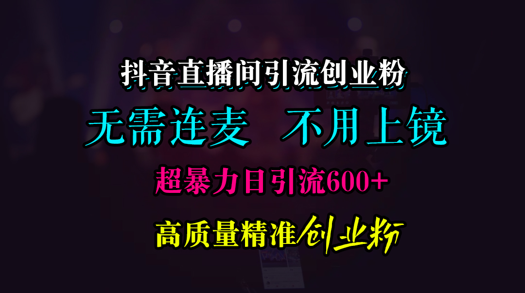 图片[1]副业基地_极客搞钱_中创网_福缘网_冒泡网_资源整合平台抖音直播间引流创业粉，无需连麦、无需上镜，超暴力日引流600+高质量精准创业粉副业基地_极客搞钱_中创网_福缘网_冒泡网_资源整合平台副业基地